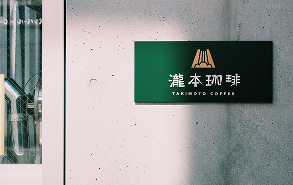 瀧本珈琲